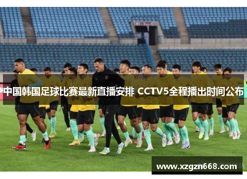 中国韩国足球比赛最新直播安排 CCTV5全程播出时间公布