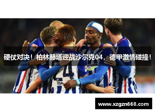 硬仗对决！柏林赫塔迎战沙尔克04，德甲激情碰撞！