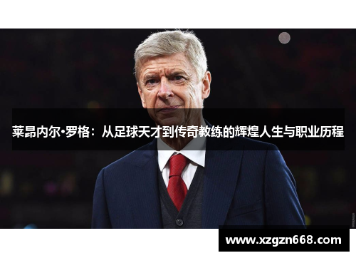 莱昂内尔·罗格：从足球天才到传奇教练的辉煌人生与职业历程