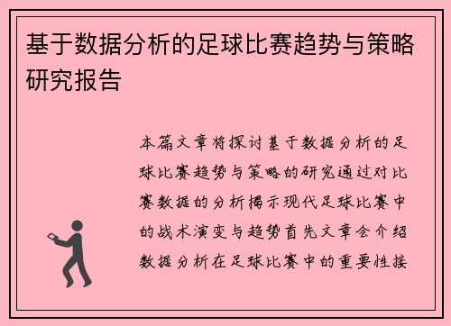 基于数据分析的足球比赛趋势与策略研究报告