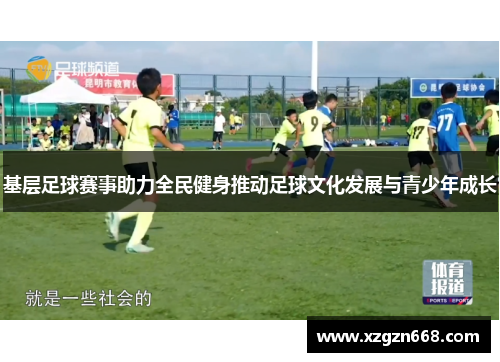 基层足球赛事助力全民健身推动足球文化发展与青少年成长