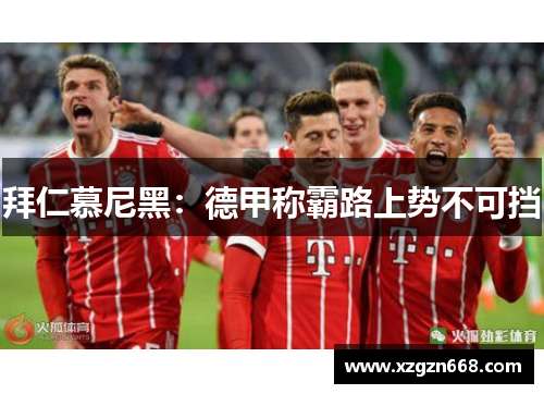 拜仁慕尼黑：德甲称霸路上势不可挡