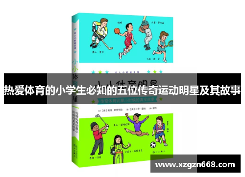 热爱体育的小学生必知的五位传奇运动明星及其故事
