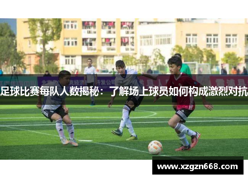 足球比赛每队人数揭秘：了解场上球员如何构成激烈对抗