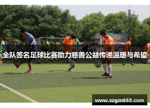 全队签名足球比赛助力慈善公益传递温暖与希望
