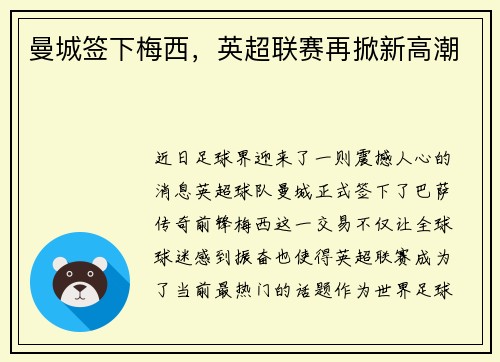 曼城签下梅西，英超联赛再掀新高潮