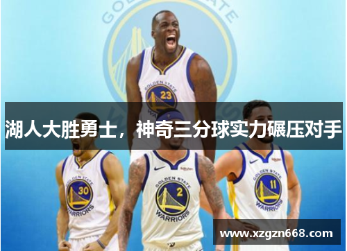 湖人大胜勇士，神奇三分球实力碾压对手
