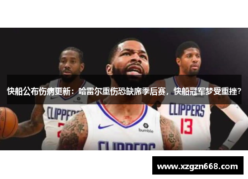 快船公布伤病更新：哈雷尔重伤恐缺席季后赛，快船冠军梦受重挫？