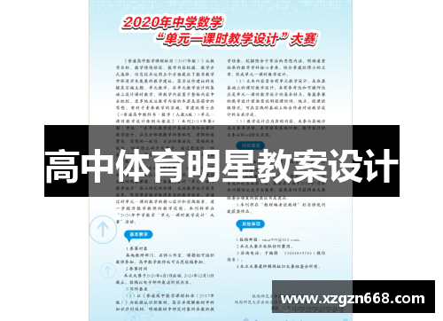 高中体育明星教案设计
