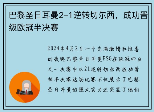 巴黎圣日耳曼2-1逆转切尔西，成功晋级欧冠半决赛