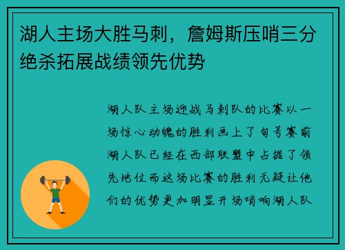 湖人主场大胜马刺，詹姆斯压哨三分绝杀拓展战绩领先优势