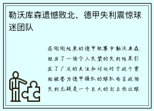 勒沃库森遗憾败北，德甲失利震惊球迷团队