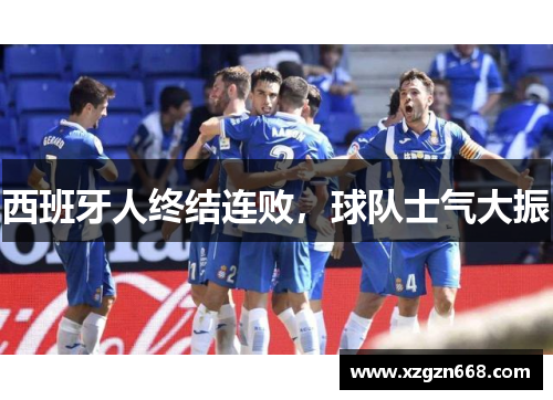 西班牙人终结连败，球队士气大振