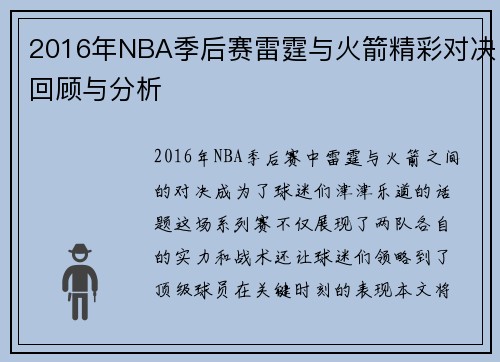 2016年NBA季后赛雷霆与火箭精彩对决回顾与分析