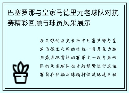 巴塞罗那与皇家马德里元老球队对抗赛精彩回顾与球员风采展示