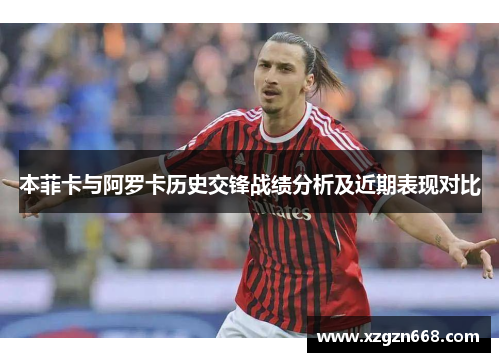本菲卡与阿罗卡历史交锋战绩分析及近期表现对比