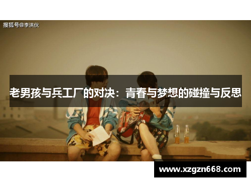 老男孩与兵工厂的对决：青春与梦想的碰撞与反思
