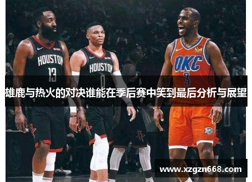 雄鹿与热火的对决谁能在季后赛中笑到最后分析与展望