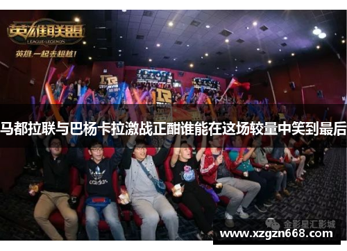 马都拉联与巴杨卡拉激战正酣谁能在这场较量中笑到最后