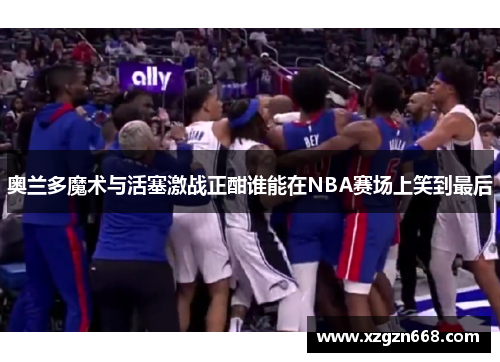 奥兰多魔术与活塞激战正酣谁能在NBA赛场上笑到最后