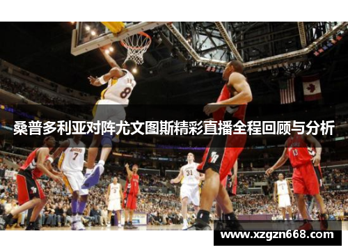 桑普多利亚对阵尤文图斯精彩直播全程回顾与分析