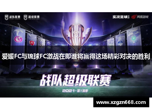 爱媛FC与琉球FC激战在即谁将赢得这场精彩对决的胜利