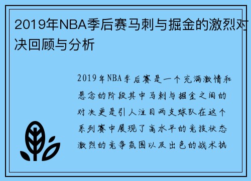 2019年NBA季后赛马刺与掘金的激烈对决回顾与分析